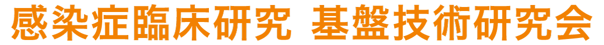 感染症臨床研究基盤技術研究会